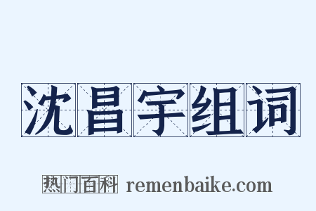 沈昌宇组词是什么意思的图片